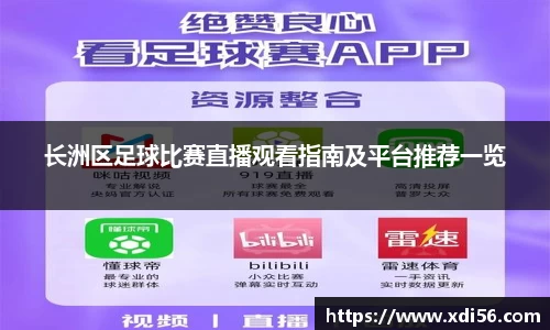 长洲区足球比赛直播观看指南及平台推荐一览