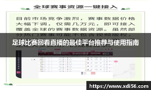 足球比赛回看直播的最佳平台推荐与使用指南