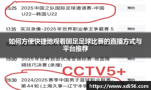 如何方便快捷地观看国足足球比赛的直播方式与平台推荐