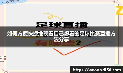 如何方便快捷地观看自己想看的足球比赛直播方法分享