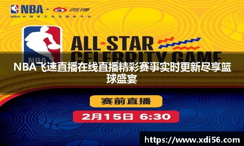 NBA飞速直播在线直播精彩赛事实时更新尽享篮球盛宴