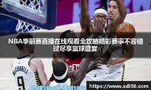 NBA季前赛直播在线观看全攻略精彩赛事不容错过尽享篮球盛宴