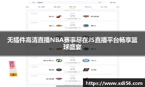 无插件高清直播NBA赛事尽在JS直播平台畅享篮球盛宴