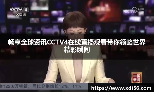 畅享全球资讯CCTV4在线直播观看带你领略世界精彩瞬间