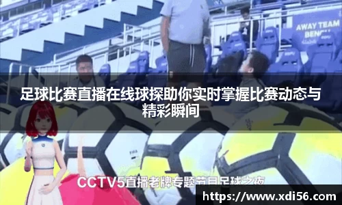 足球比赛直播在线球探助你实时掌握比赛动态与精彩瞬间