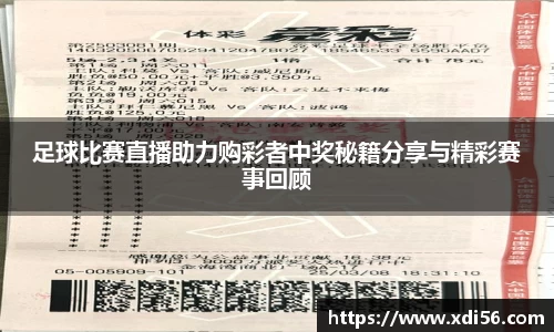 足球比赛直播助力购彩者中奖秘籍分享与精彩赛事回顾