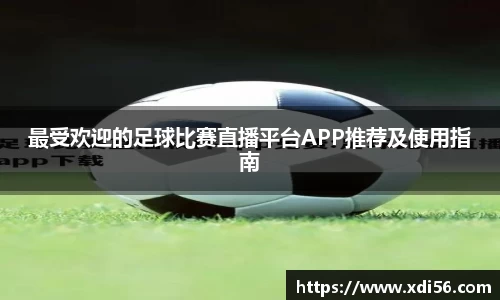 最受欢迎的足球比赛直播平台APP推荐及使用指南