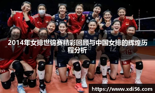 2014年女排世锦赛精彩回顾与中国女排的辉煌历程分析