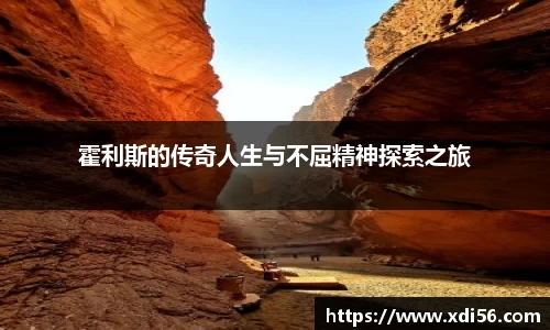 霍利斯的传奇人生与不屈精神探索之旅