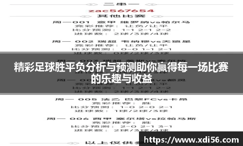 精彩足球胜平负分析与预测助你赢得每一场比赛的乐趣与收益