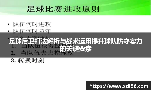 足球后卫打法解析与战术运用提升球队防守实力的关键要素