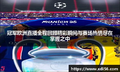 冠军欧洲直播全程回顾精彩瞬间与赛场热情尽在掌握之中