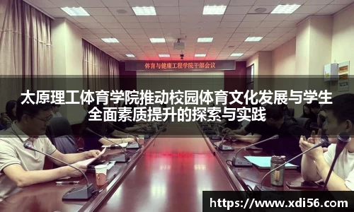 太原理工体育学院推动校园体育文化发展与学生全面素质提升的探索与实践